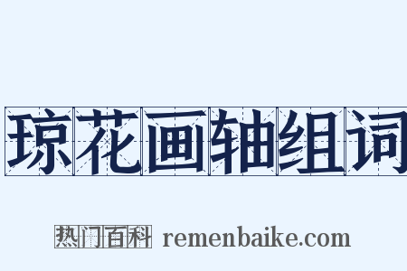 琼花画轴组词是什么意思的图片